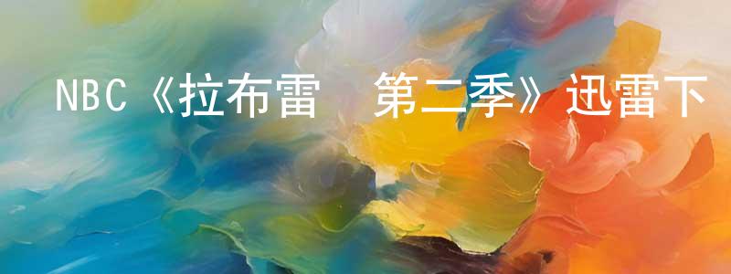 岑川的網絡影視資源,NBC《拉布雷亞第二季》迅雷下載/在線觀看/百度云-魔幻/科幻-美劇天堂